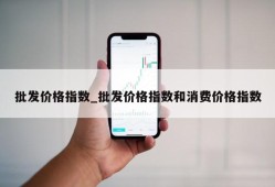 批发价格指数_批发价格指数和消费价格指数