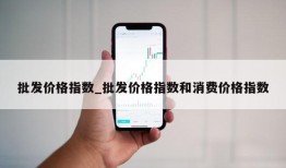 批发价格指数_批发价格指数和消费价格指数