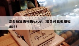 资金预算表模板excel（资金预算表模板设计）