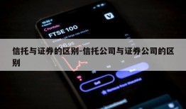 信托与证券的区别-信托公司与证券公司的区别