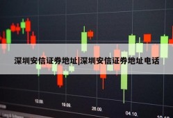 深圳安信证券地址|深圳安信证券地址电话