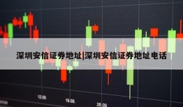 深圳安信证券地址|深圳安信证券地址电话