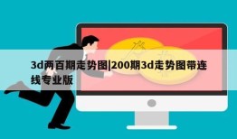 3d两百期走势图|200期3d走势图带连线专业版