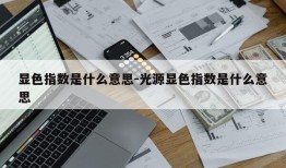 显色指数是什么意思-光源显色指数是什么意思