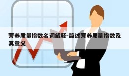 营养质量指数名词解释-简述营养质量指数及其意义