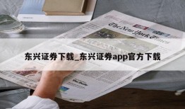 东兴证券下载_东兴证券app官方下载