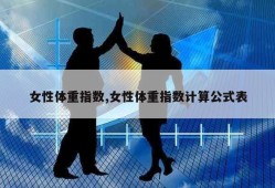 女性体重指数,女性体重指数计算公式表