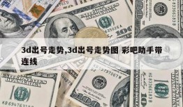 3d出号走势,3d出号走势图 彩吧助手带连线