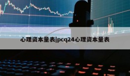 心理资本量表|pcq24心理资本量表