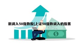 新调入50指数股|上证50指数调入的股票