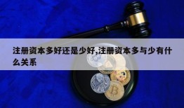 注册资本多好还是少好,注册资本多与少有什么关系