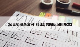 3d走势图新浪网（3d走势图新浪网基本）