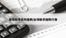 全球股市实时指数|全球股市指数行情