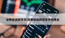 证券投资研究生|证券投资研究生学校排名