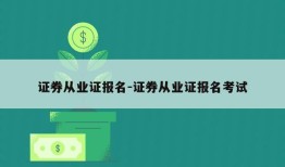 证券从业证报名-证券从业证报名考试