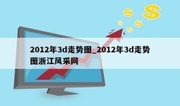 2012年3d走势图_2012年3d走势图浙江风采网