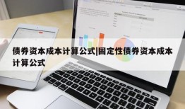 债券资本成本计算公式|固定性债券资本成本计算公式