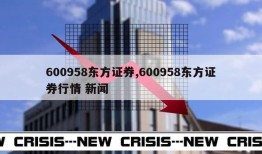 600958东方证券,600958东方证券行情 新闻