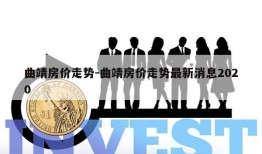 曲靖房价走势-曲靖房价走势最新消息2020