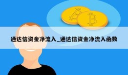 通达信资金净流入_通达信资金净流入函数