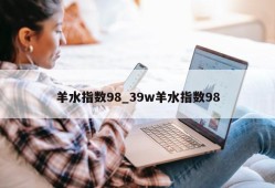 羊水指数98_39w羊水指数98