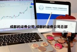 成都的证券公司,成都的证券公司总部