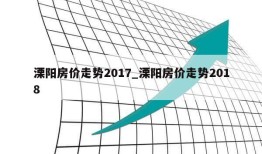 溧阳房价走势2017_溧阳房价走势2018