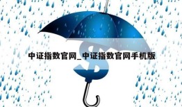 中证指数官网_中证指数官网手机版