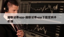 国联证券app-国联证券app下载官网手机版