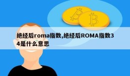 绝经后roma指数,绝经后ROMA指数34是什么意思