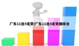 广东11选5走势|广东11选5走势图综合