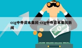 ccg中券资本集团-ccg中券资本集团新闻