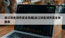 浙江双色球开奖走势图|浙江双色球开奖走势图表