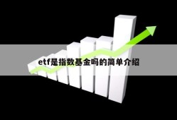 etf是指数基金吗的简单介绍