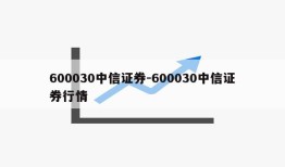 600030中信证券-600030中信证券行情