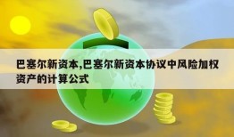 巴塞尔新资本,巴塞尔新资本协议中风险加权资产的计算公式