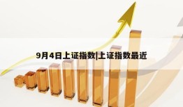 9月4日上证指数|上证指数最近