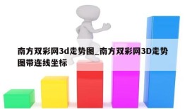 南方双彩网3d走势图_南方双彩网3D走势图带连线坐标