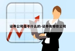 证券公司是干什么的-证券有哪些公司