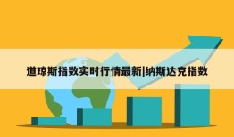 道琼斯指数实时行情最新|纳斯达克指数