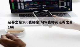 证券之星166直播室|淘气直播间证券之星166