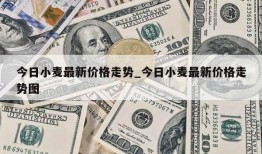 今日小麦最新价格走势_今日小麦最新价格走势图