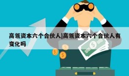 高瓴资本六个合伙人|高瓴资本六个合伙人有变化吗