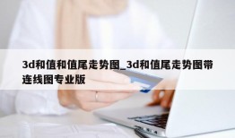 3d和值和值尾走势图_3d和值尾走势图带连线图专业版