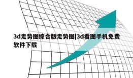 3d走势图综合版走势图|3d看图手机免费软件下载