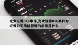 光大证券816事件,光大证券816事件对证券公司风险管理的启示是什么