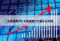 大盘指数etf-大盘指数ETF是什么代码