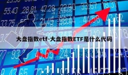 大盘指数etf-大盘指数ETF是什么代码