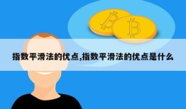 指数平滑法的优点,指数平滑法的优点是什么