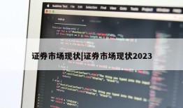 证券市场现状|证券市场现状2023